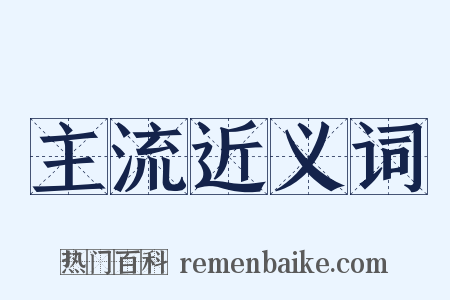 主流近义词是什么意思的图片